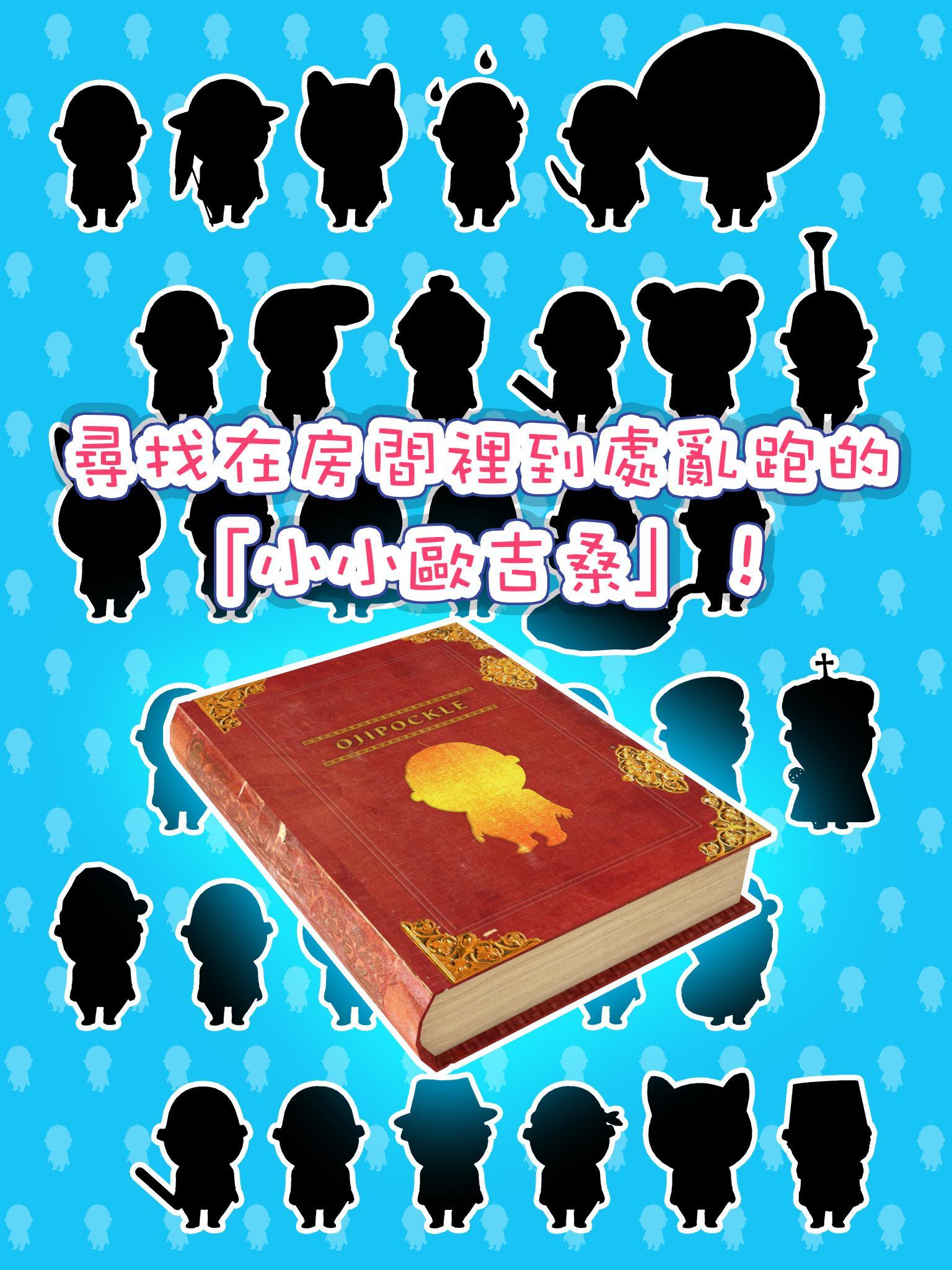尋找小小歐吉桑！——收集小矮人遊戲—— 遊戲截圖