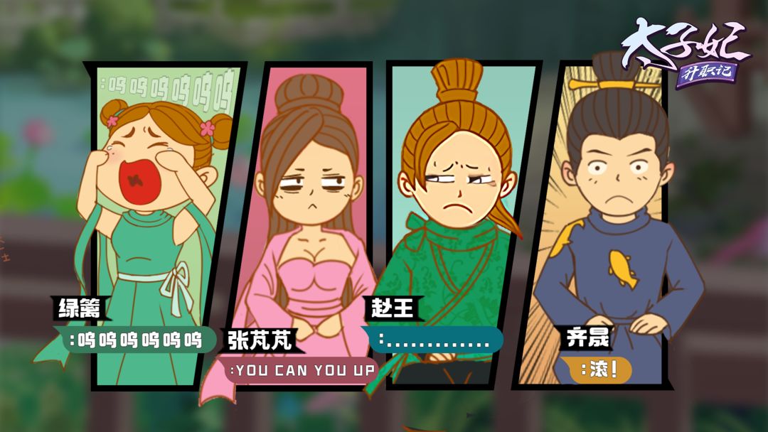 Screenshot of 太子妃升职记