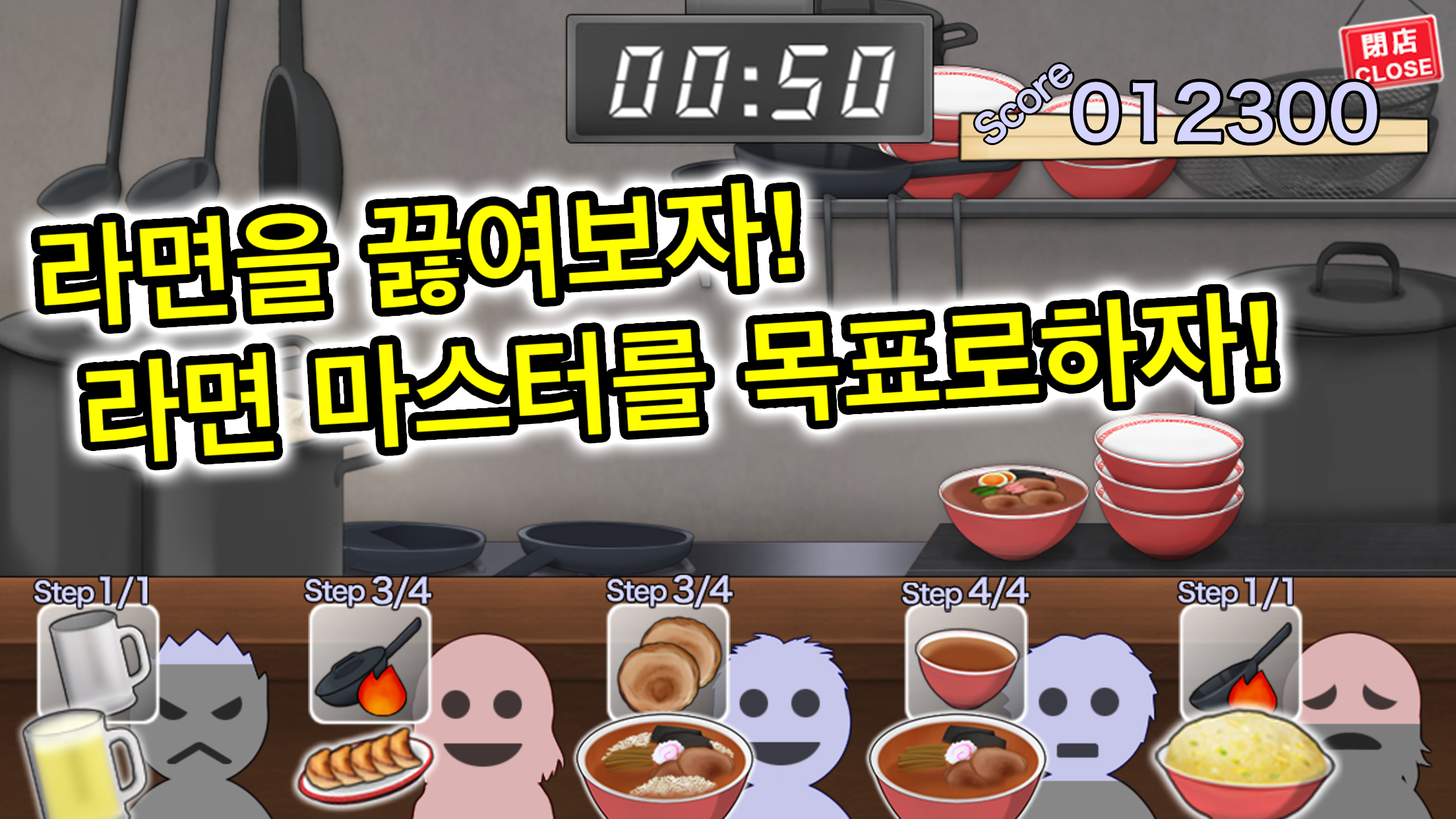 내 라면를 먹자! 게임 스크린샷
