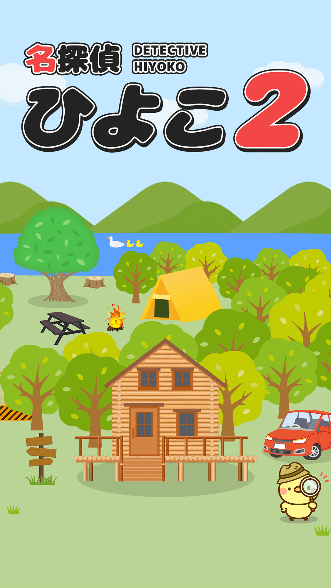 脱出ゲーム 名探偵ひよこ２ - 別荘編 Game Screenshot