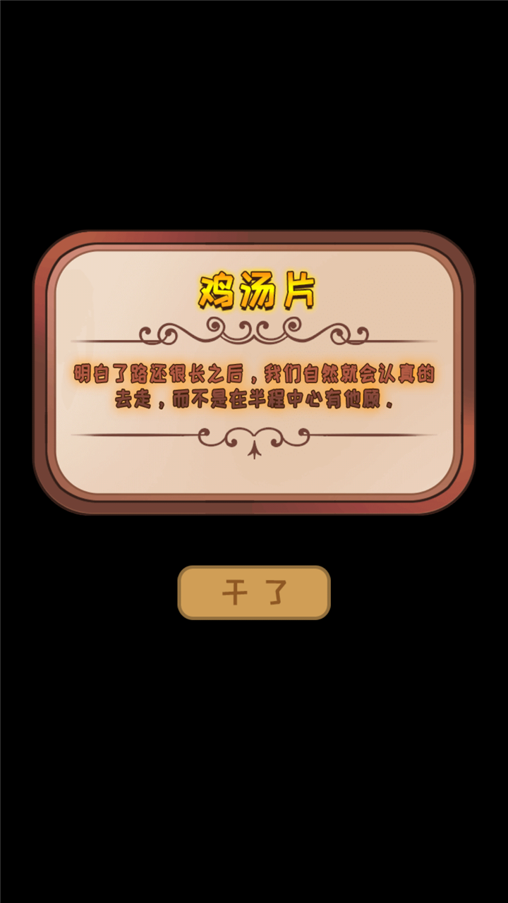 Cuplikan Layar Game 干了这碗鸡汤