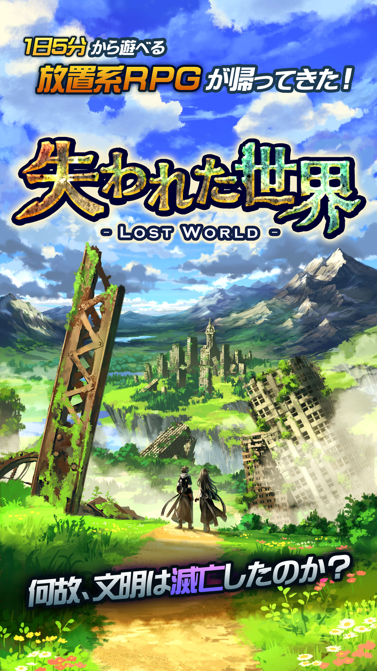 Screenshot 1 of 放置RPG 失われた世界 - Lost World 4.0.9