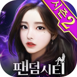팬덤시티 - 실사풍 미녀 게임