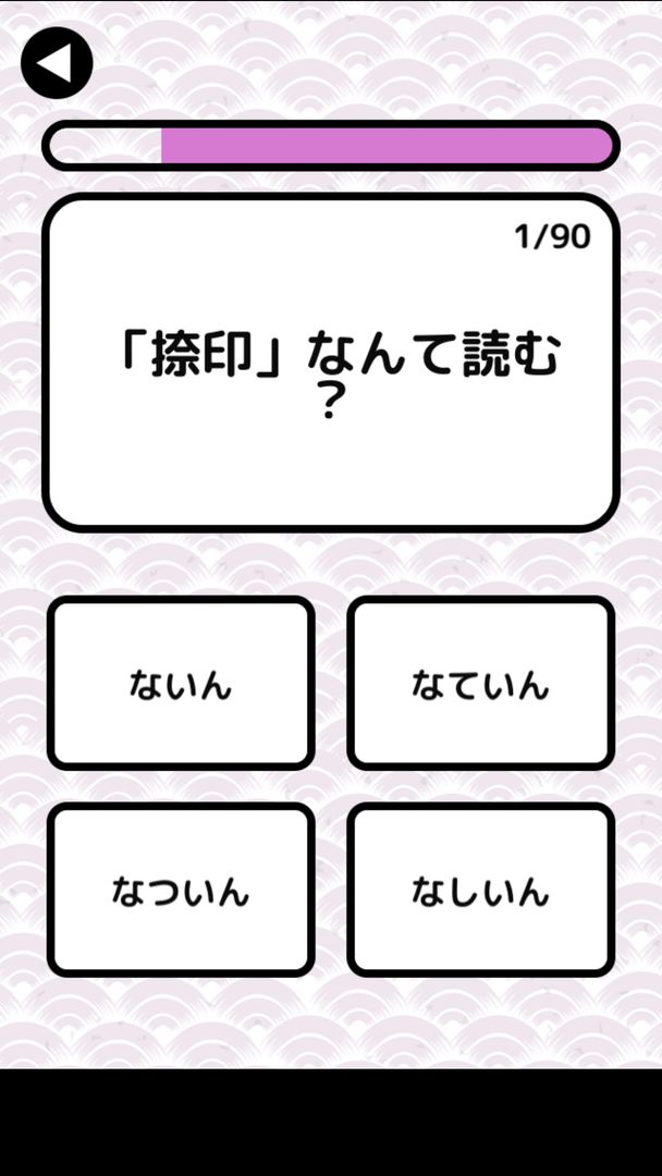 漢字検定準1級読みクイズ screenshot game