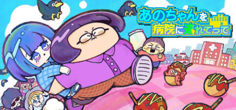 Banner of あのちゃんを病院に連れてって 