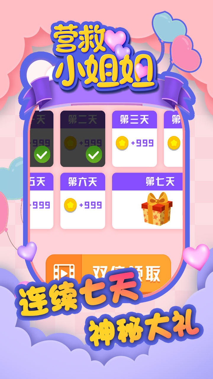 营救小姐姐 Game Screenshot