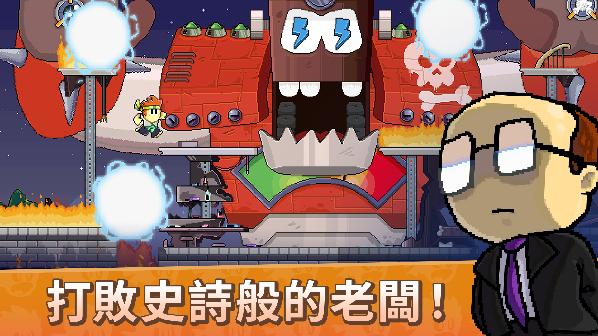 英雄丹 (Dan the Man官方正版) 超級經典冒險遊戲 遊戲截圖