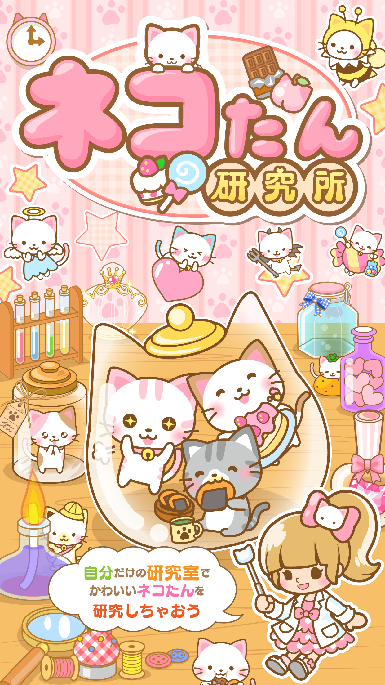 ネコたん研究所 Game Screenshot