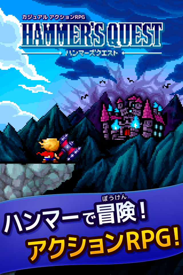 ハンマーズクエスト ゲームのスクリーンショット