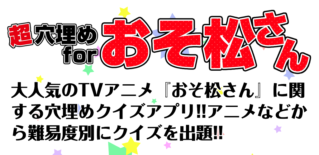 Banner of Osomatsu-san အတွက် စူပါဗလာဖြည့် စာမေးပွဲ 1.0.0