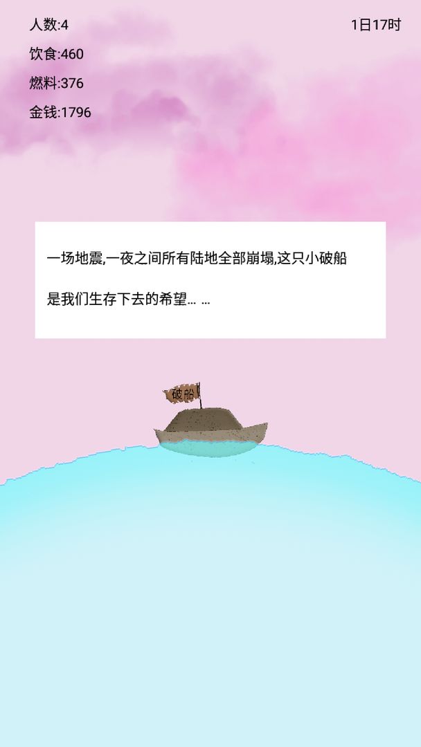 Screenshot of 船 生存