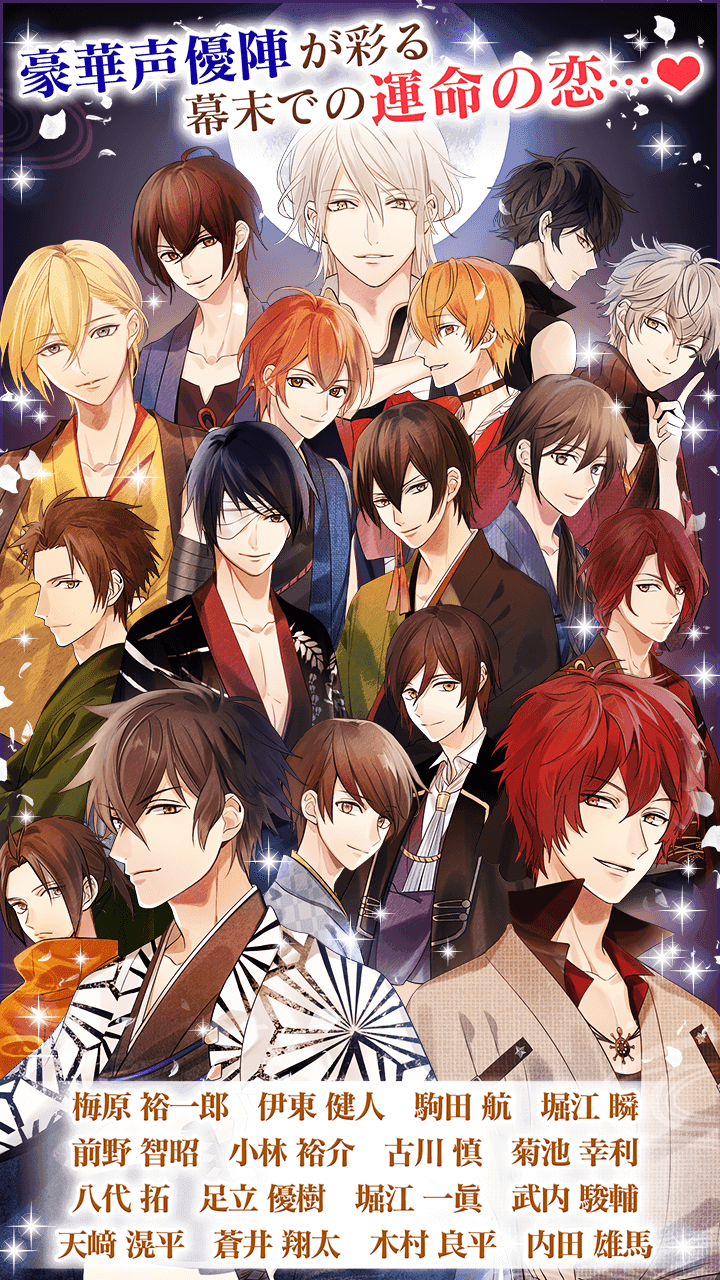 イケメン幕末◆運命の恋　新撰組・女性向け乙女ゲーム Game Screenshot