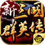 新三國群英傳