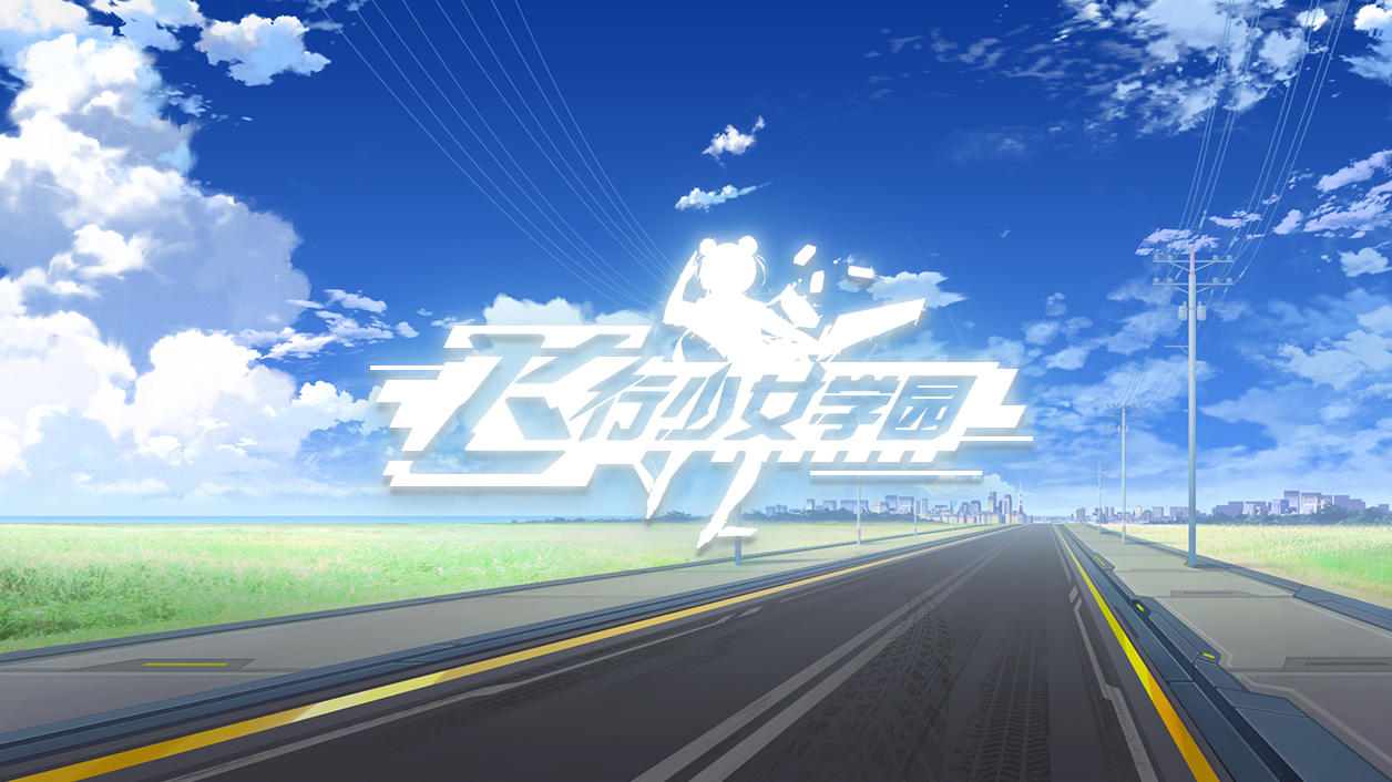 Screenshot of the video of 飞行少女学园