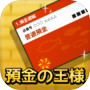 預金の王様 - 簡単クリッカー系ゲーム