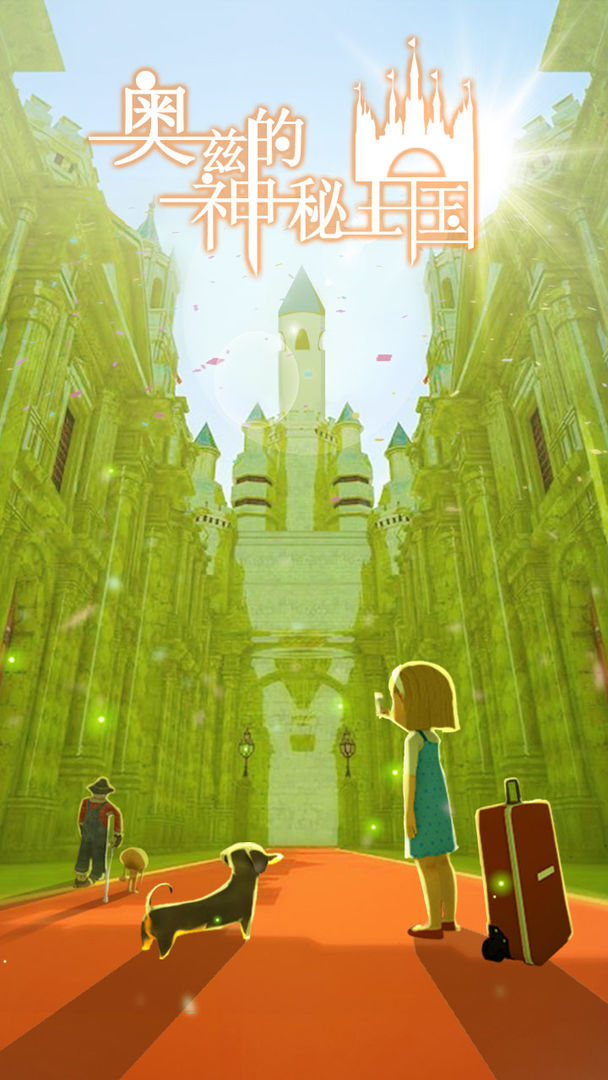 奥兹的神秘王国 screenshot game
