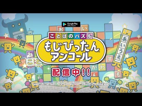 Скриншот видео ことばのパズル　もじぴったんアンコール 入門編