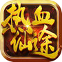 Icon of 热血仙途 - 仙侠3D江湖热门修仙手游！