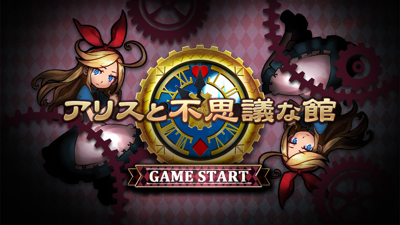 アリスと不思議な館 Game Screenshot