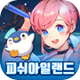 피쉬아일랜드: 정령의 항로