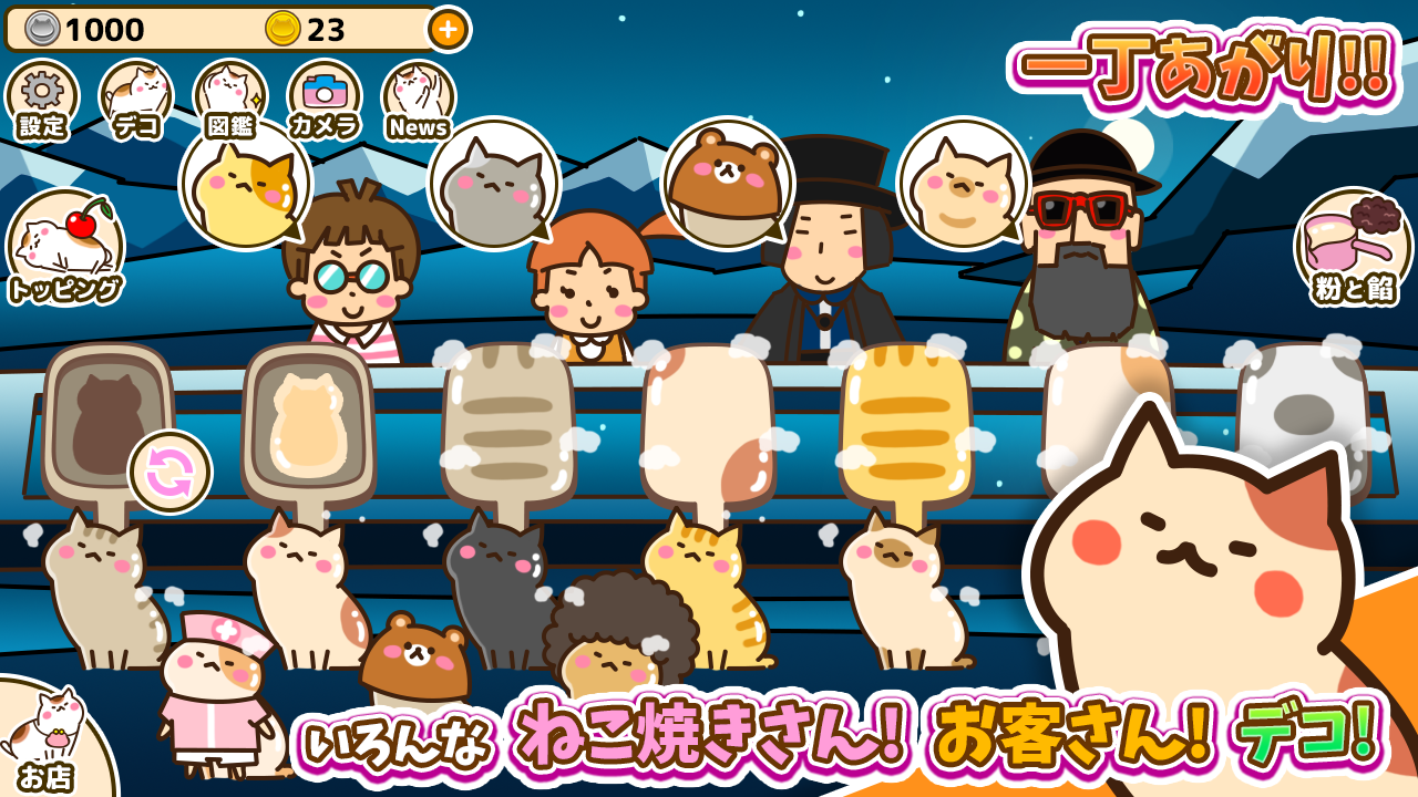 ねこ焼き Game Screenshot