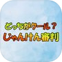 どっちがクール?じゃんけん審判