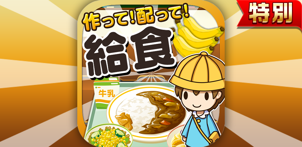 Banner of School Lunch Master ★Phiên bản đặc biệt★ ~Tạo, bán và phát triển một quán ăn tự phục vụ!~ 1.0.1