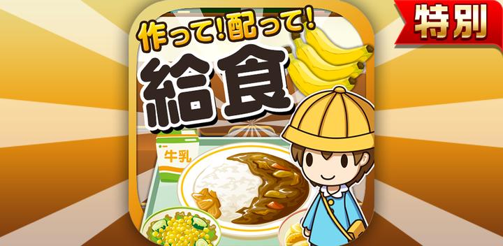 Banner of School Lunch Master ★Special Edition★ ~Create, sell and grow a cafeteria!~ 1.0.1