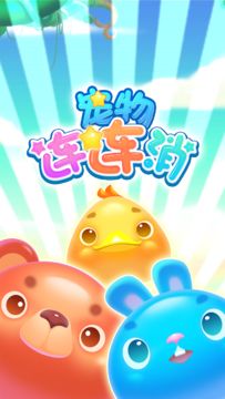 宠物连连消 Game Screenshot