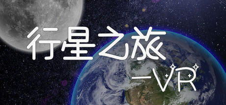 Banner of 行星之旅-VR 