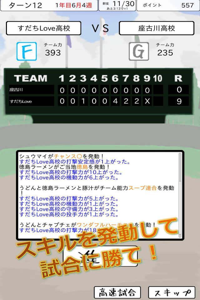 【野球】おかず甲子園 全国編【育成シミュレーション】 ภาพหน้าจอเกม