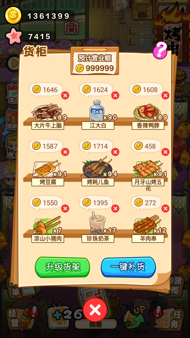 撸串大亨 Game Screenshot