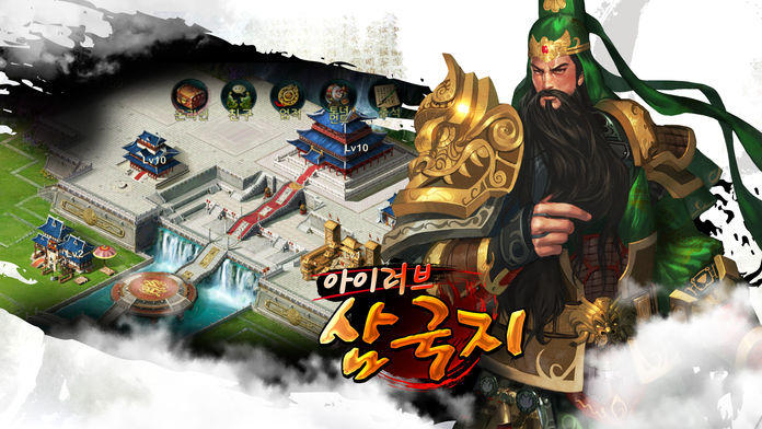 아이러브삼국지 for Kakao Game Screenshot