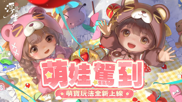 浮生憶玲瓏-萌寶來襲 ภาพหน้าจอเกม