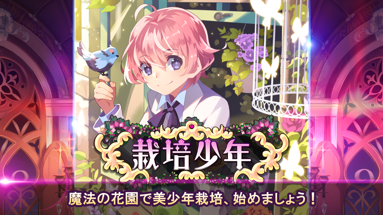 新・栽培少年 ～育成ゲーム～ Game Screenshot