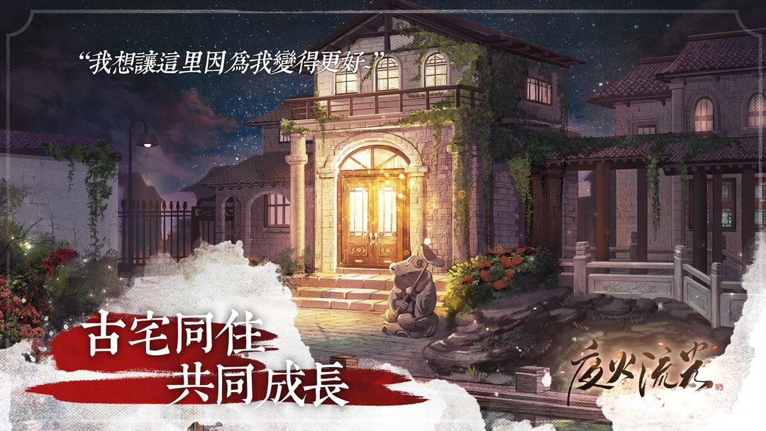 Screenshot of 夜火流光
