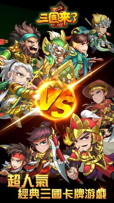 三國來了2 － 策略對戰戰到夯 Game Screenshot