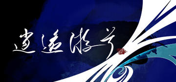 Banner of 逍遥游兮 