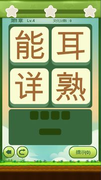 成语连萌 遊戲截圖