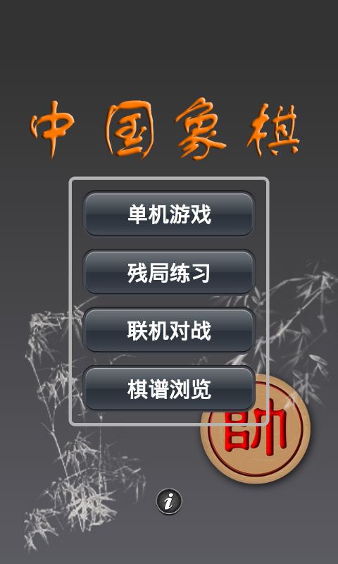 Screenshot 1 of Xadrez chinês 6.8