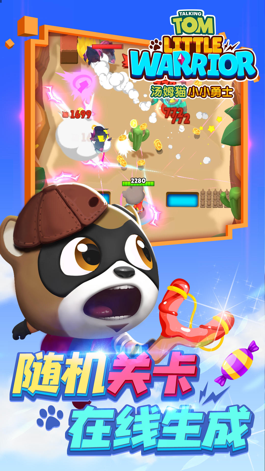Скриншот игры 汤姆猫小小勇士（测试服）