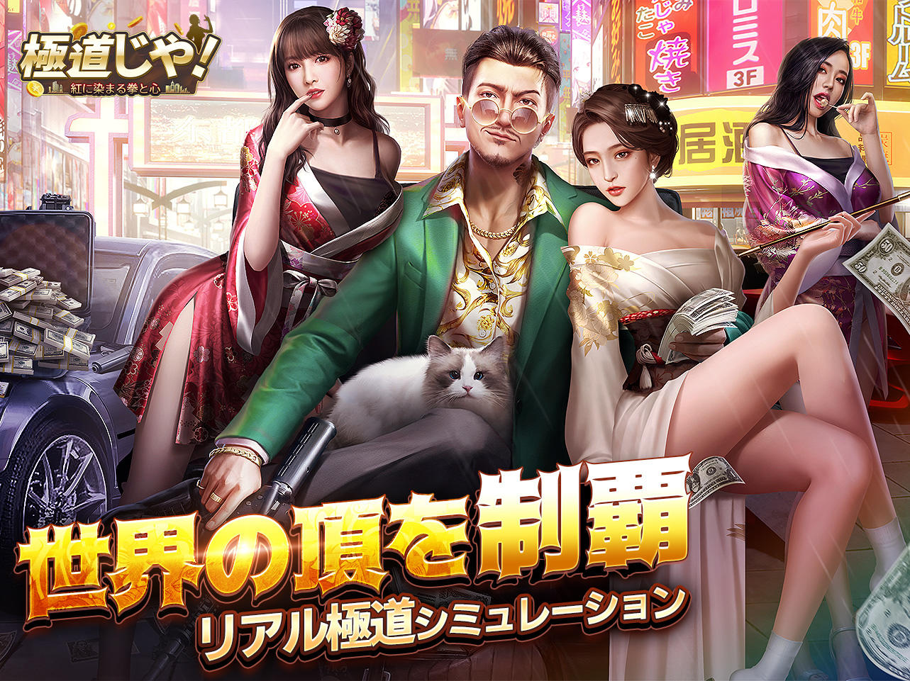 Screenshot of 極道じゃ!～紅に染まる拳と心～