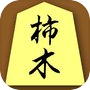 柿木将棋