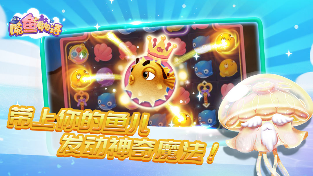 魔鱼物语 screenshot game