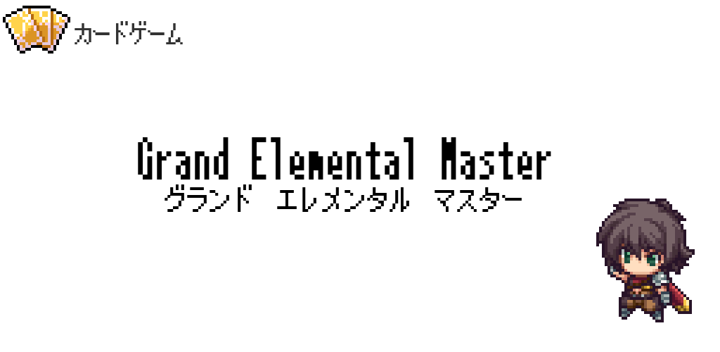 Banner of グランドエレメンタルマスター 1.062