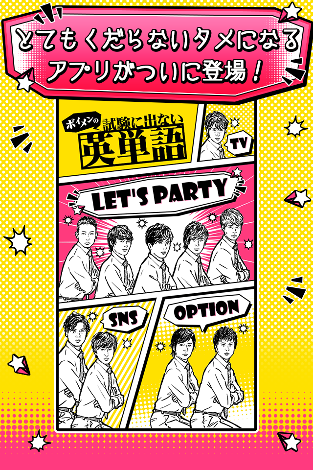 ボイメンの試験に出ない英単語 Game Screenshot