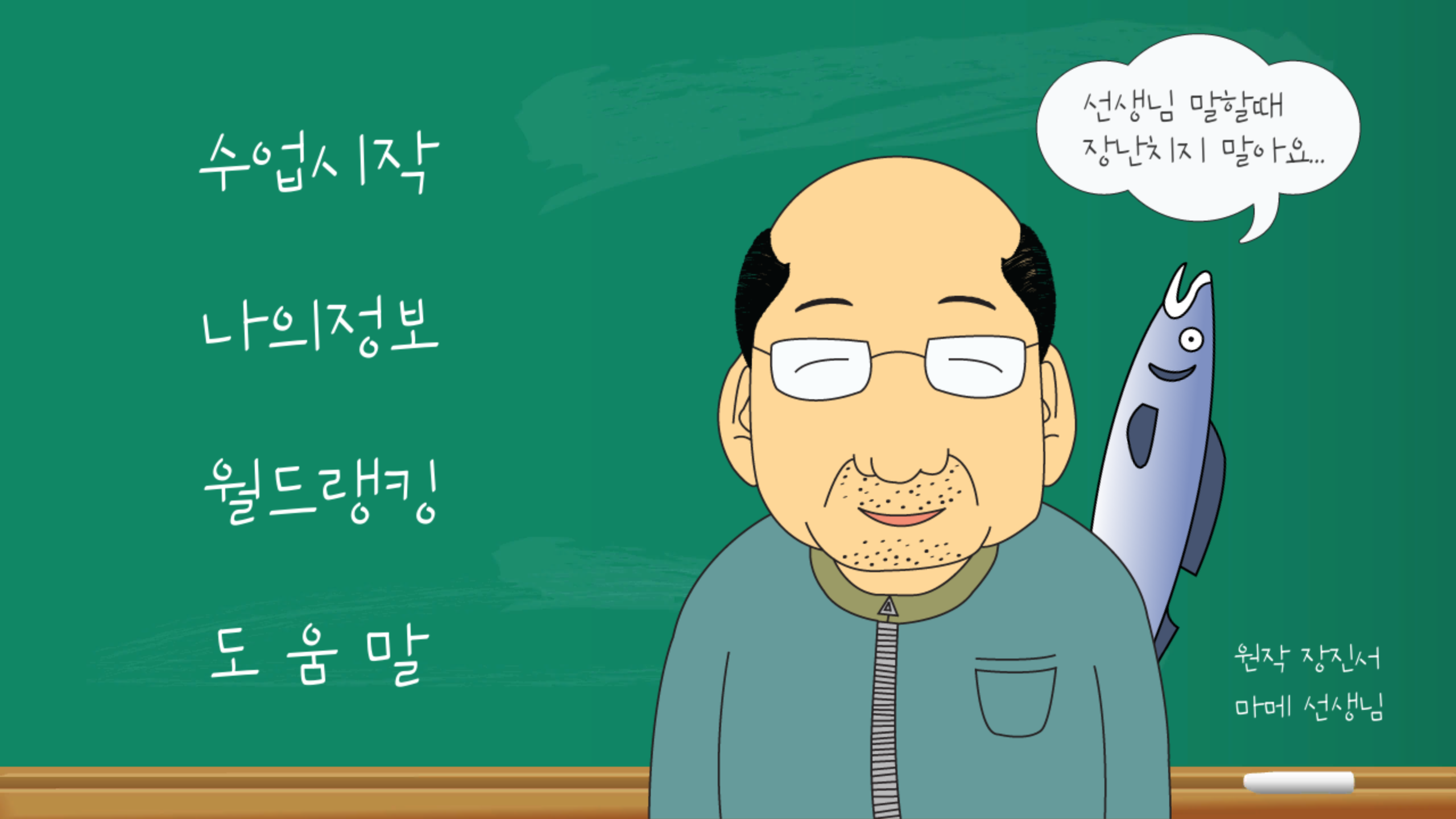 선생님 몰래 춤추기 : 장난치지 말아요 Game Screenshot