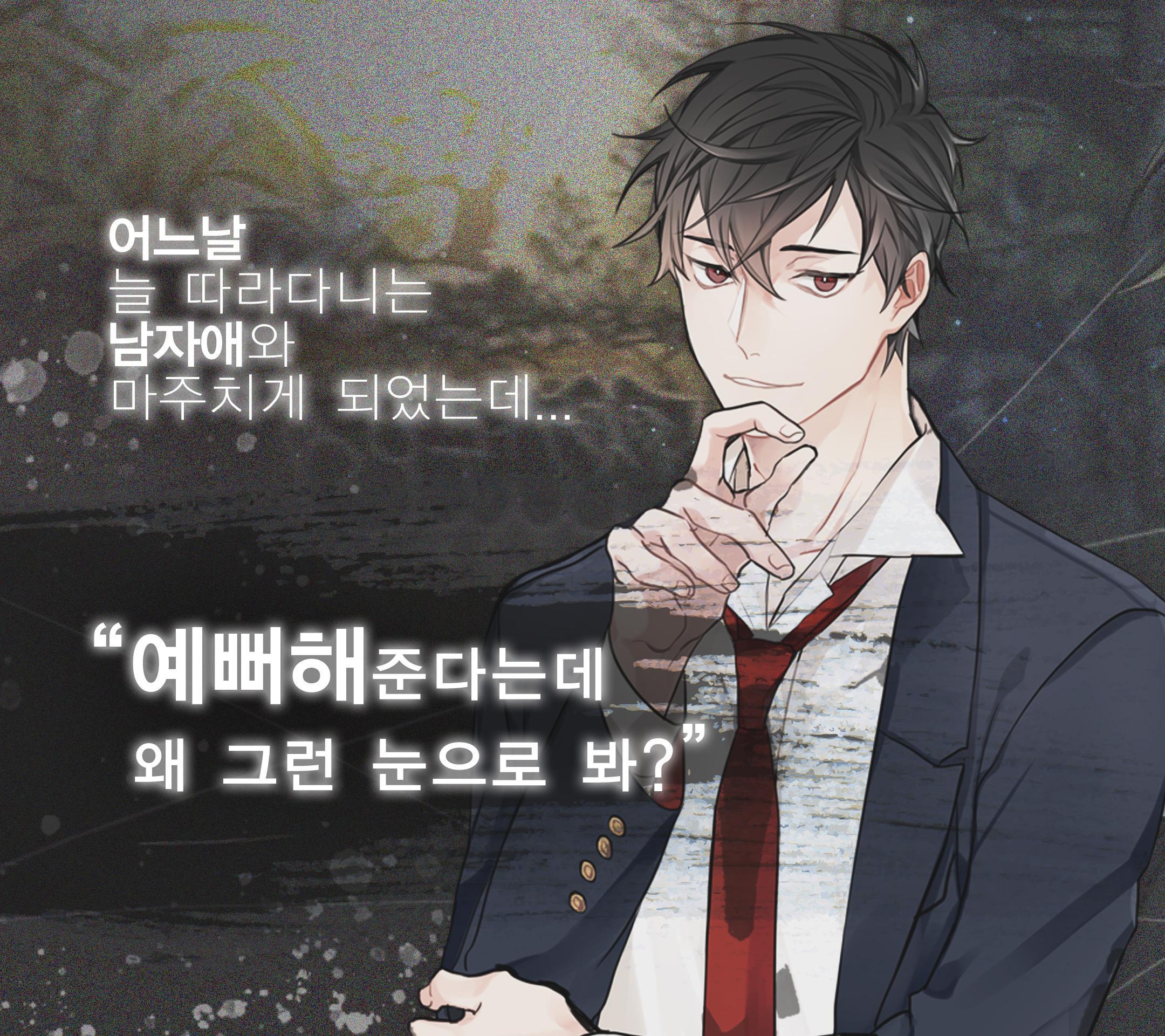 싸이코가 애정표현 하는 방법 - 학원로맨스 Game Screenshot