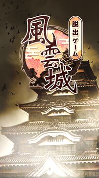 Скриншот игры 脱出ゲーム 風雲城からの脱出