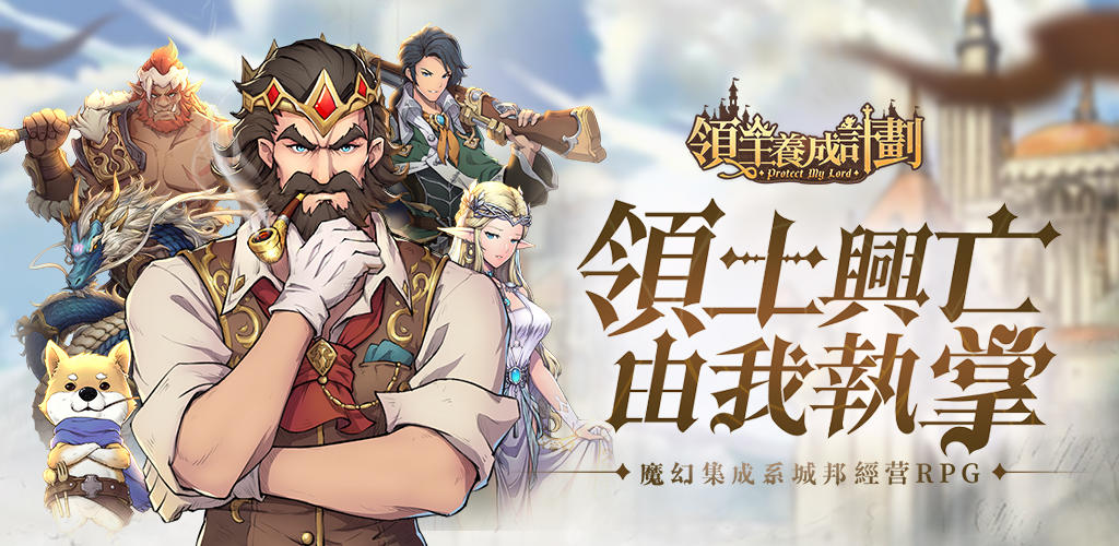 Banner of 領主養成計劃 